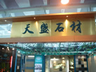 第十一屆萊州石材展