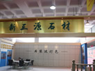 第十一屆萊州石材展