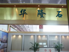 第十一屆萊州石材展