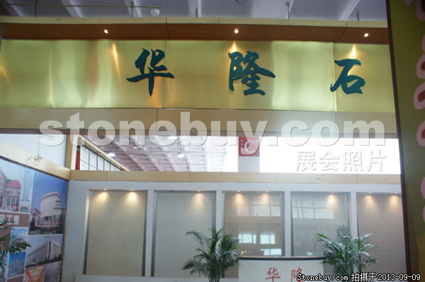 第十一屆萊州石材展