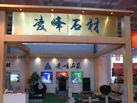 第十一屆萊州石材展