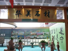 第十一屆萊州石材展