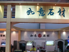 第十一屆萊州石材展