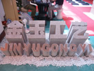 第十一屆萊州石材展