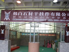 第十一屆萊州石材展