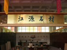 第十一屆萊州石材展
