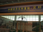 第十一屆萊州石材展