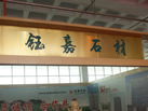 第十一屆萊州石材展