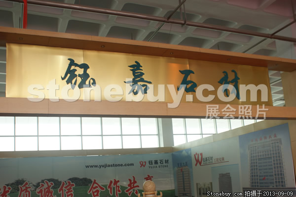 第十一屆萊州石材展
