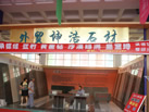 第十一屆萊州石材展
