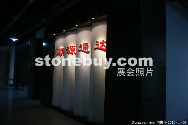 第十一屆水頭石材展