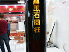 第十一屆水頭石材展
