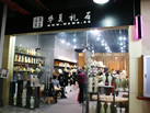第十一屆水頭石材展