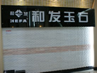 第十一屆水頭石材展