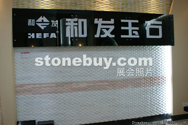 第十一屆水頭石材展