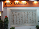 第十一屆水頭石材展