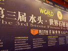 第十一屆水頭石材展