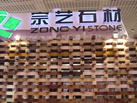 第十一屆廈門石材展