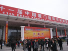 第十一屆廈門石材展