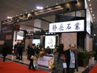 第十一屆廈門石材展