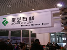 第十一屆廈門石材展