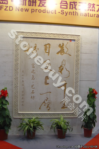 第十一屆廈門石材展