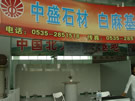 第四屆萊州石材展