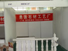 第四屆萊州石材展