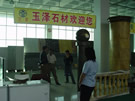 第四屆萊州石材展