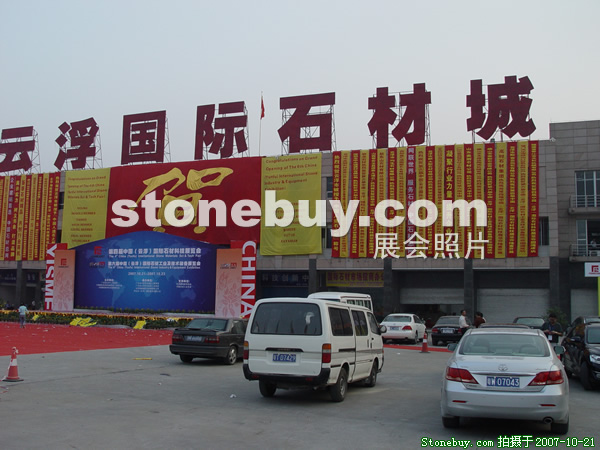 第四屆云浮石材展