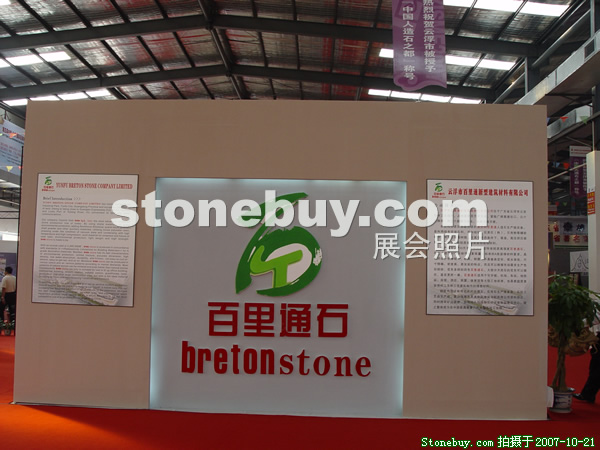 第四屆云浮石材展