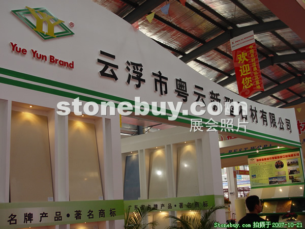 第四屆云浮石材展