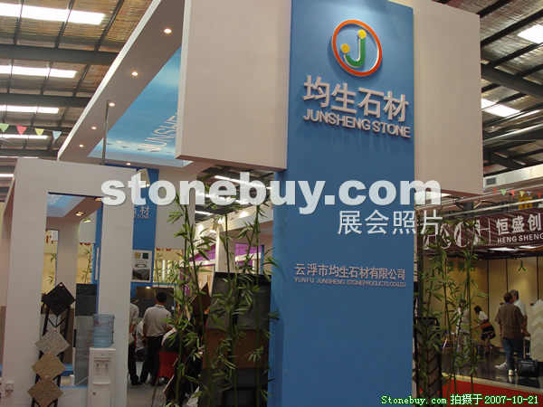 第四屆云浮石材展