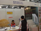 第四屆云浮石材展