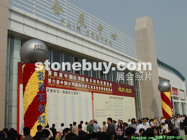 第四屆云浮石材展