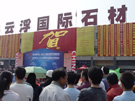 第四屆云浮石材展