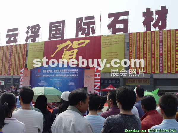 第四屆云浮石材展