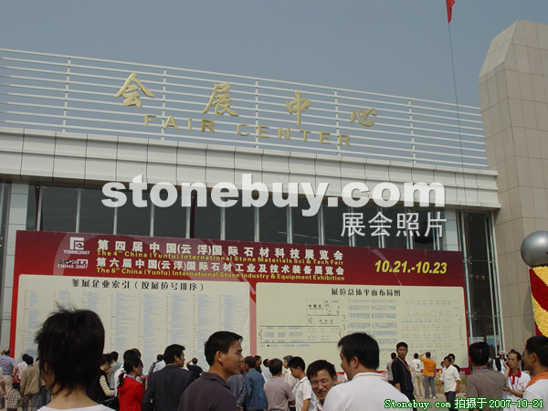 第四屆云浮石材展