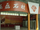 第五屆萊州石材展
