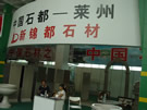 第五屆萊州石材展