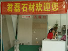 第五屆萊州石材展