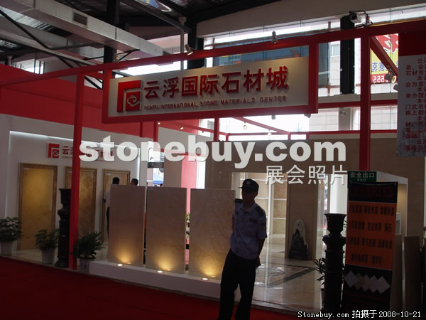第五屆云浮石材展