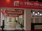 第五屆云浮石材展