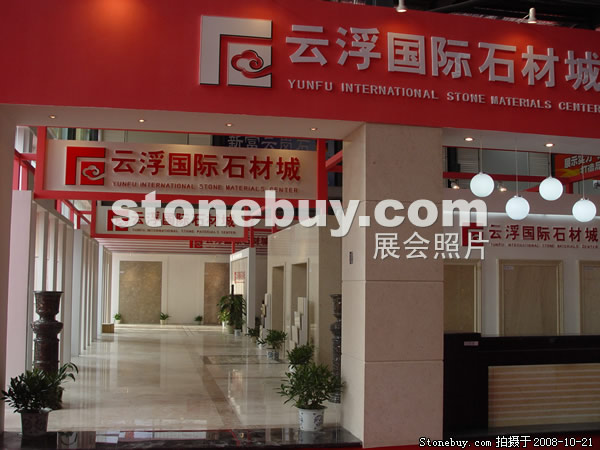 第五屆云浮石材展