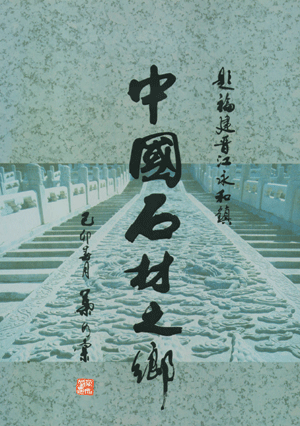 永和石材走向世界