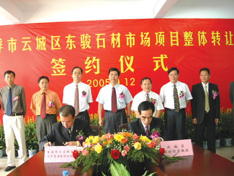 東駿石材市場項目整體轉讓正式簽約