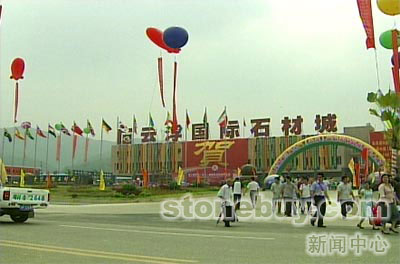 第三屆國際石材展覽會在“中國石都”云浮落幕 第三屆國際石材展覽會在“中國石都”云浮落幕