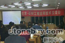 首屆石材工程應用技術交流會在北京舉行
