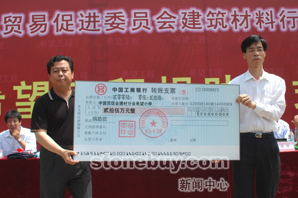 中國貿促會建材分會出資25萬元捐贈希望小學