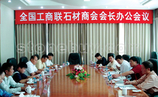 中華全國工商業聯合會石材業商會會長辦公會議在萊州舉行